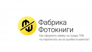 Как оформить заказ со скидкой 70% на перепечать из-за ошибки в макетах?