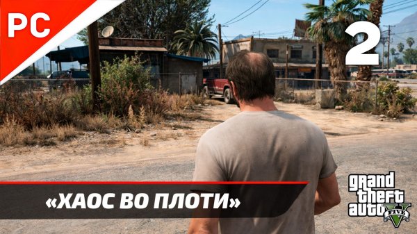 «Хаос во плоти» Прохождение Grand Theft Auto V ✪ Без Комментариев — Часть 2: Золотая Медаль