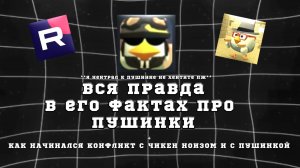 Вся правда в фактах чикен ноиза🧐 **Я нейтрал**