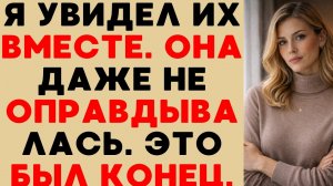 Я увидел её с другим — и в тот вечер мой брак закончился.