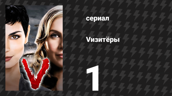 Vизитёры 1 сезон 1 серия «Пилот» (сериал, 2009)