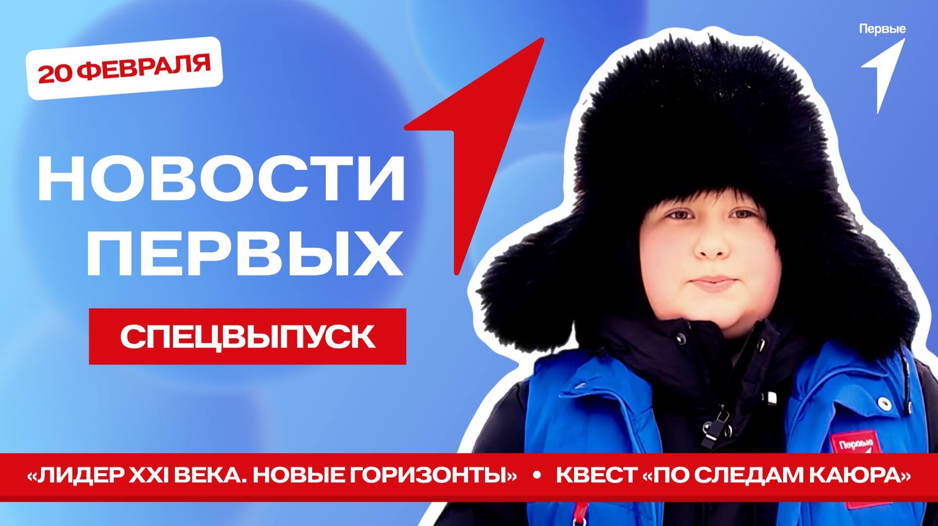 «Новости Первых»: «Лидер XXI века. Новые горизонты» | «По следам каюра» | Добрые дела Первых смотреть онлайн