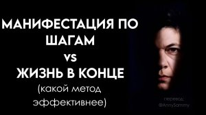 Каком метод манифестации эффективнее?