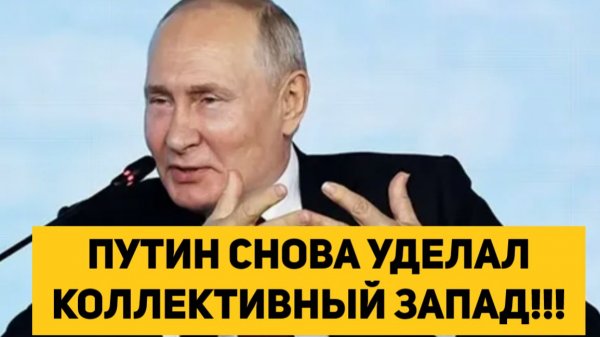 ПУТИН СНОВА УДЕЛАЛ КОЛЛЕКТИВНЫЙ ЗАПАД!!!