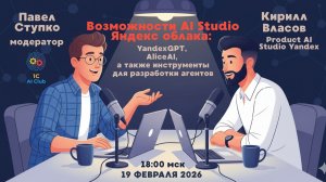 Стрим клуба №6 Возможности AI Studio Яндекс облака: YandexGPT, AliceAI, и другие  инструменты