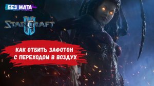 StarCraft II, игры 1v1, ZvР, ZvT,  любите когда вас фотонят? отбиваем зафатон с переходом в воздух