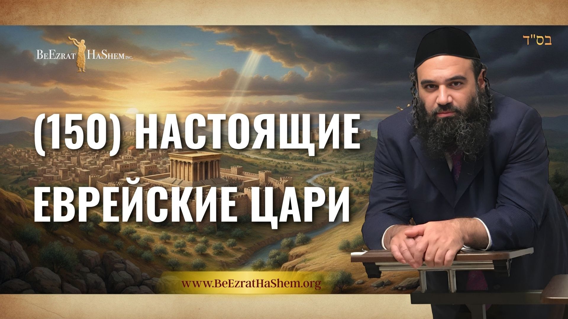 (150) Настоящие еврейские цари | Муссар Пиркей Авот | Раввин Ярон Реувен