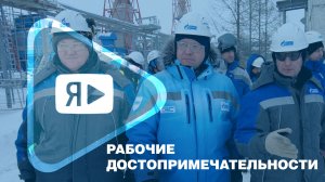РАБОЧИЕ ДОСТОПРИМЕЧАТЕЛЬНОСТИ / Визит руководителей компании на Заполярное месторождение
