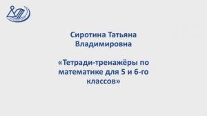 Сиротина Татьяна Владимировна "Математика. Тетради-тренажёры для 5 и 6-го класса"
