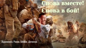 Аудиокнига "Снова вместе! Снова в бой!"  Роман. Боевик. Детектив.