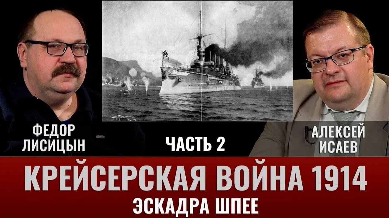 Федор Лисицын. Крейсерская война 1914 года. Эскадра Шпее. Часть 2 смотреть онлайн