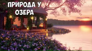 Терраса с камином, шум озера и живой природы, relax music
