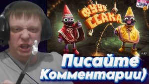 Колдуны ртом ( YAPYAP ) - Реакция Кельта