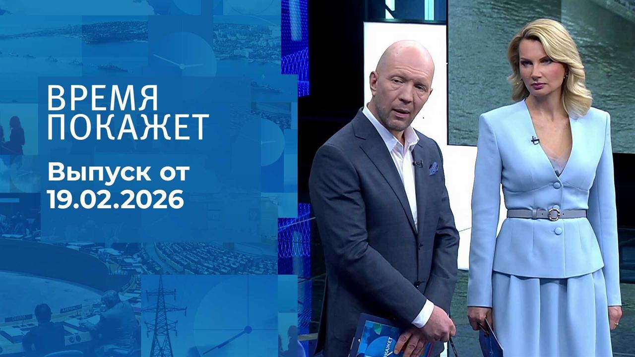 Время покажет. Часть 2. Выпуск от 19.02.2026 смотреть онлайн