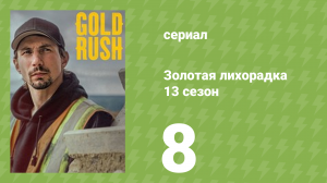 Золотая лихорадка 13 сезон 8 серия (реалити-шоу, 2022)