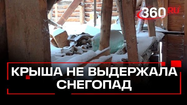 Крыша дома пенсионера не устояла перед снегопадом и обвалилась