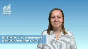 Встречи с успешными выпускниками СКСТ