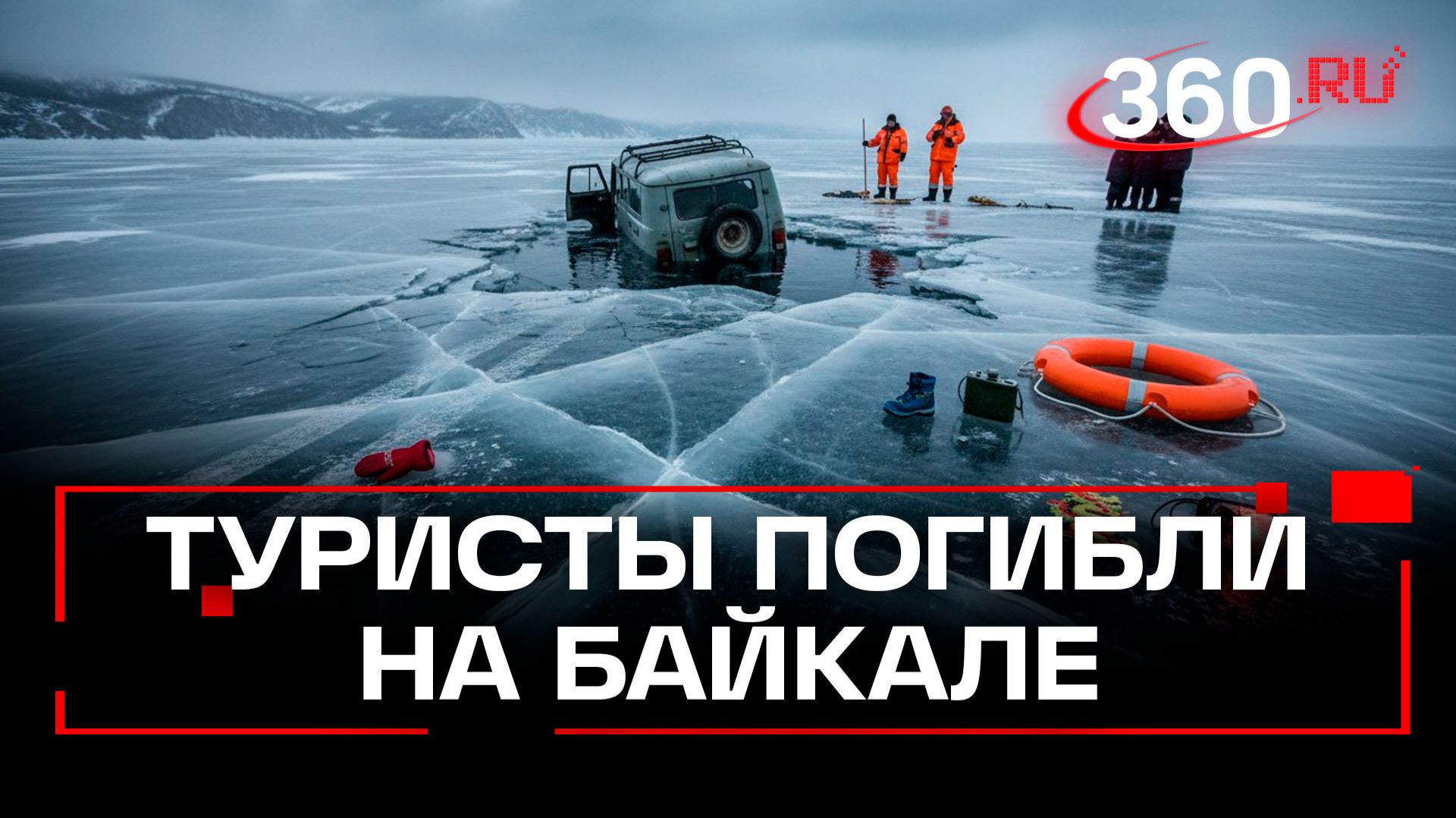 «Буханка» с китайскими туристами провалилась под лед на Байкале смотреть онлайн