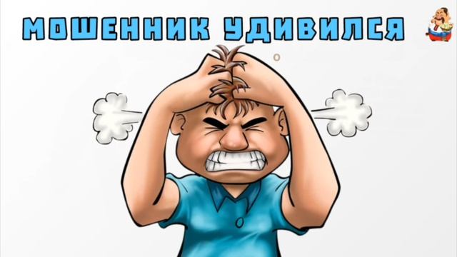 МОШЕННИК УДИВИЛСЯ смотреть онлайн