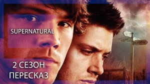 СВЕРХЪЕСТЕСТВЕННОЕ | 2 СЕЗОН | КРАТКИЙ ПЕРЕСКАЗ СЕРИАЛА