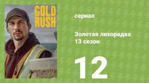 Золотая лихорадка 13 сезон 12 серия (реалити-шоу, 2022)