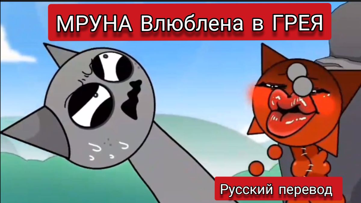 МРУНА влюблена в ГРЕЯ !!! РУССКИЙ ДУБЛЯЖ МУЛЬТФИЛЬМЫ НА РУССКОМ !!! МРУНА влюблена в ГРЕЯ !!! РУССКИЙ ДУБЛЯЖ МУЛЬТФИЛЬМЫ НА РУССКОМ !!!