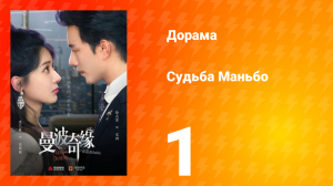 Судьба Манбо 1 серия