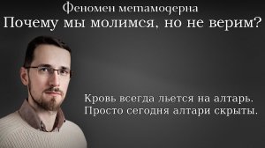 Феномен метамодерна: Почему мы молимся, но не верим? Павел Щелин