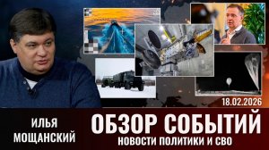 Обзор новостей политики и СВО с Ильей Мощанский от 18.02.2026