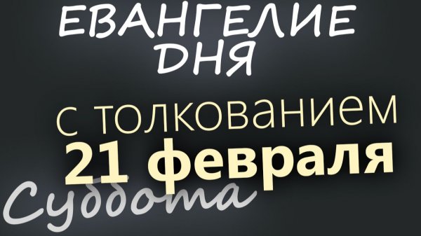 21 февраля Суббота Евангелие дня 2026 с толкованием