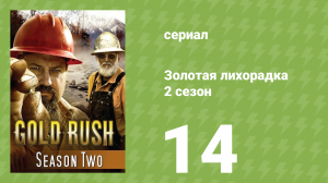Золотая лихорадка 2 сезон 14 серия (реалити-шоу, 2012)