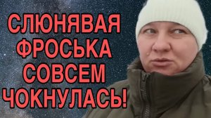 ФРОСЬКА СОВСЕМ ЧОКНУЛАСЬ. ОЛЬГА ИЗ ЗАУРАЛЬЯ. ОБЗОР.