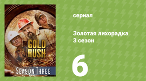 Золотая лихорадка 3 сезон 6 серия (реалити-шоу, 2012)