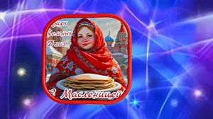 С Масленицей!!! Поздравление с Масленицей! Угощение блинами 17!!!