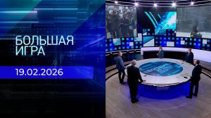 Большая игра. Часть 2. Выпуск от 19.02.2026