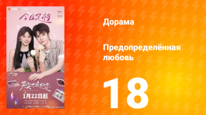 Предопределённая любовь 18 серия