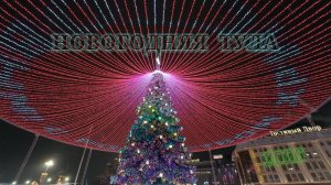 Новогодняя Тула 2026
