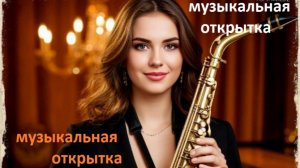 Музыкальная открытка. Джаз Хорошего дня!