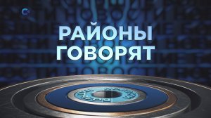 «Районы говорят» | 22.02.2026