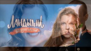 Ландыши. Вторая весна (2026) 8 серия обзор