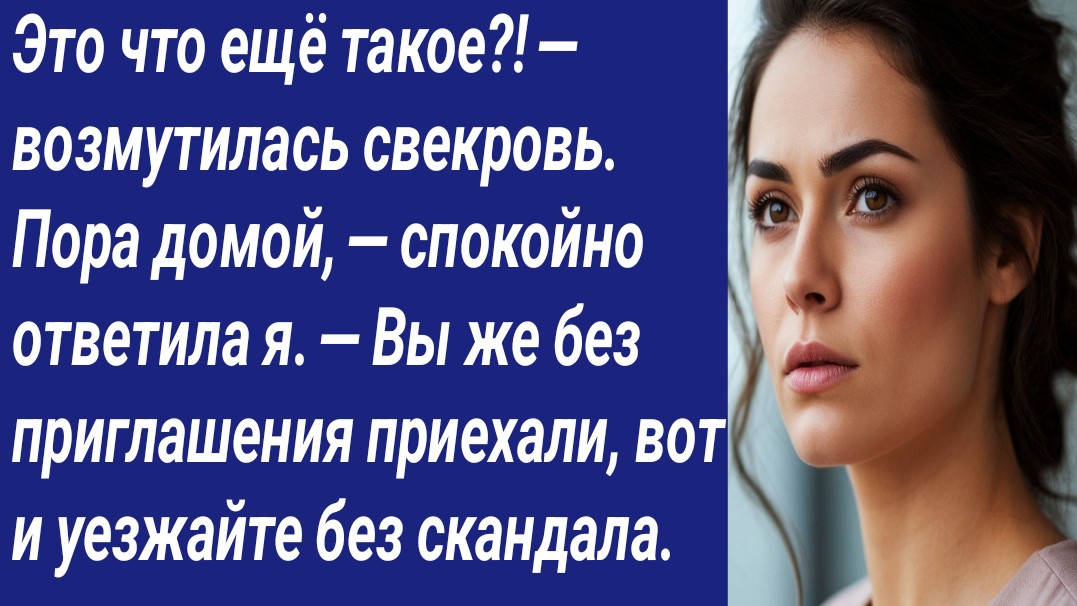 Истории со Смыслом/Это что ещё такое?! — возмутилась свекровь. — Пора домой, — спокойно ответила я.. смотреть онлайн