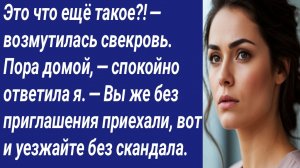 Истории со Смыслом/Это что ещё такое?! — возмутилась свекровь. — Пора домой, — спокойно ответила я..