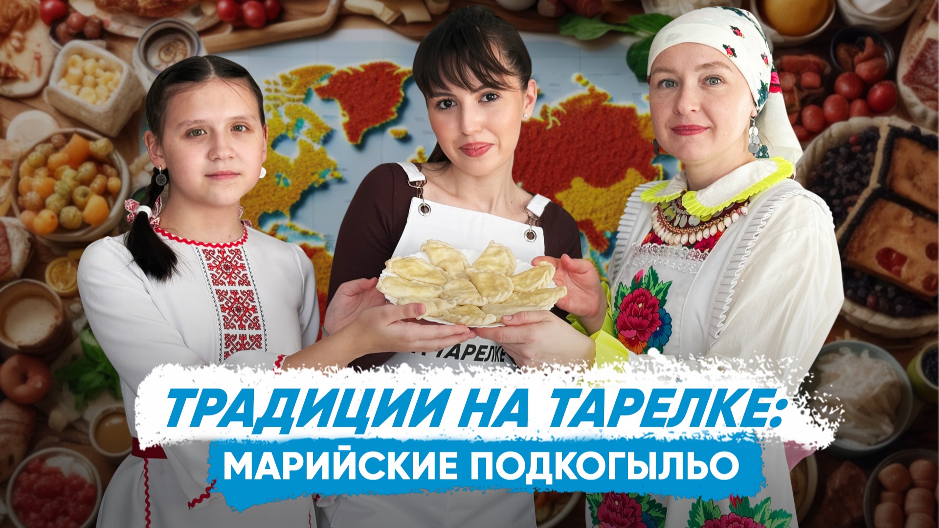 «Традиции на тарелке»: готовим марийское блюдо подкогыльо