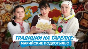 «Традиции на тарелке»: готовим марийское блюдо подкогыльо