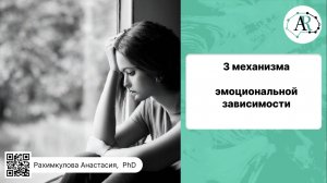 3 механизма эмоциональной зависимости