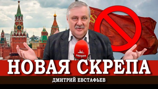 Кто будет следующим, или Куда заведёт вульгарный антикоммунизм | Дмитрий Евстафьев