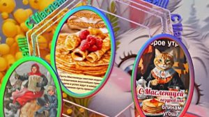 С Масленицей!!! Поздравление с Масленицей! Угощение блинами 9!!!