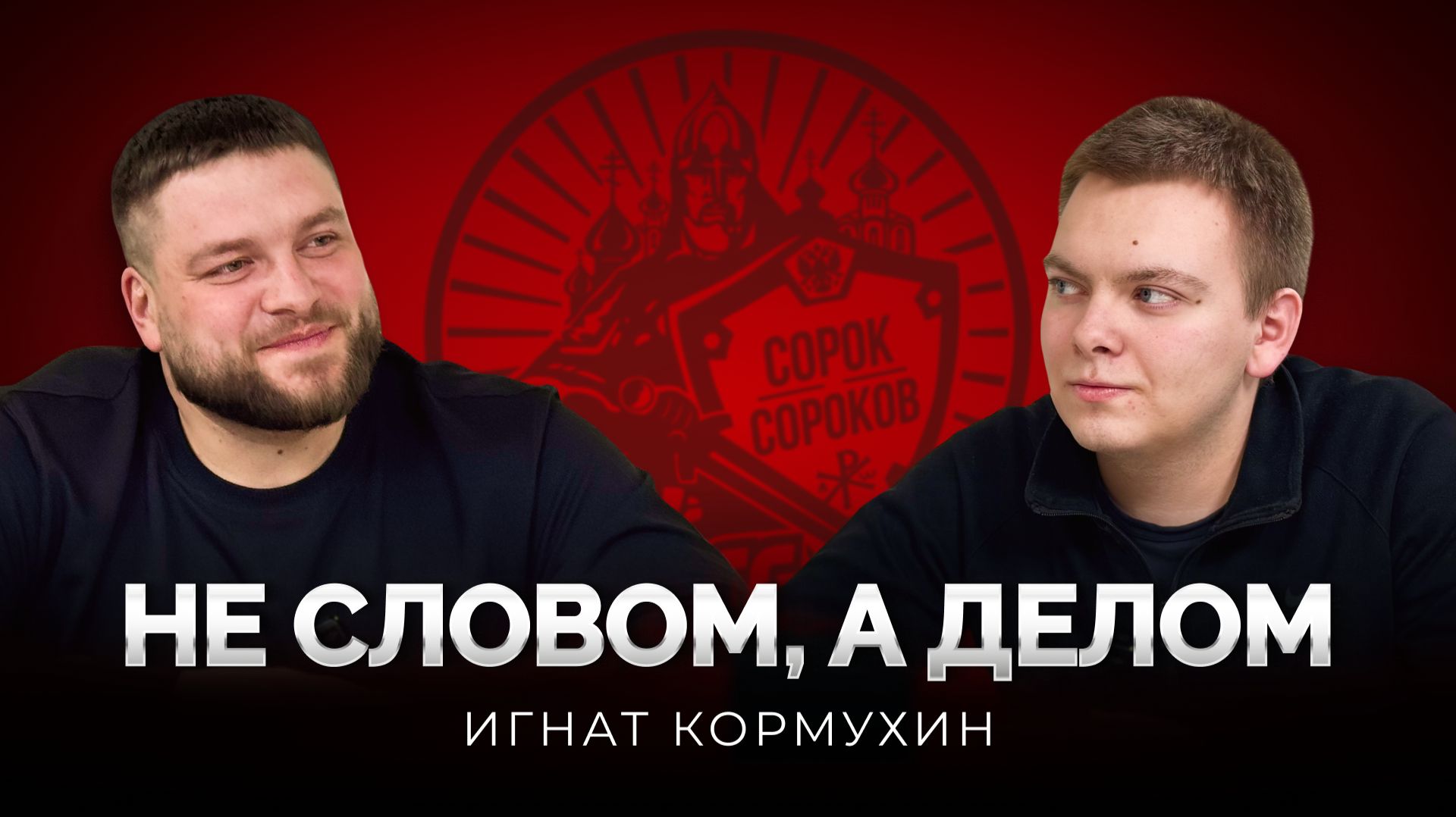 «Не словом, а делом». Выпуск 2. Молодёжь, вера и выбор пути смотреть онлайн