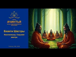 Ишопанишад. Седьмая мантра. Бхакти Шастры