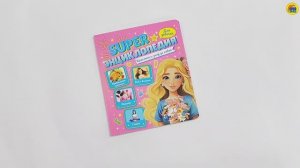 Super Энциклопедия для девочек. Красота и уход за собой